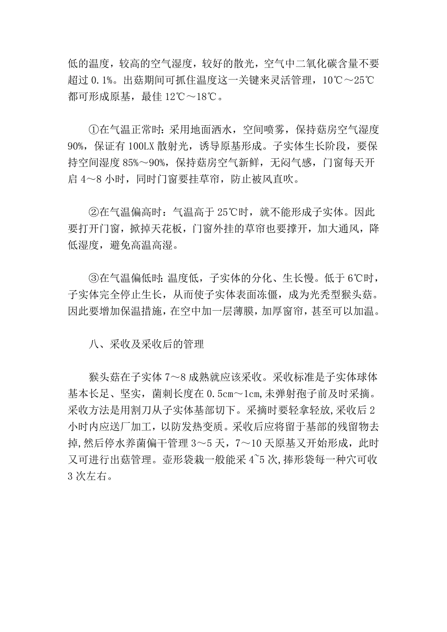 猴头菇栽培技术27998.doc_第4页