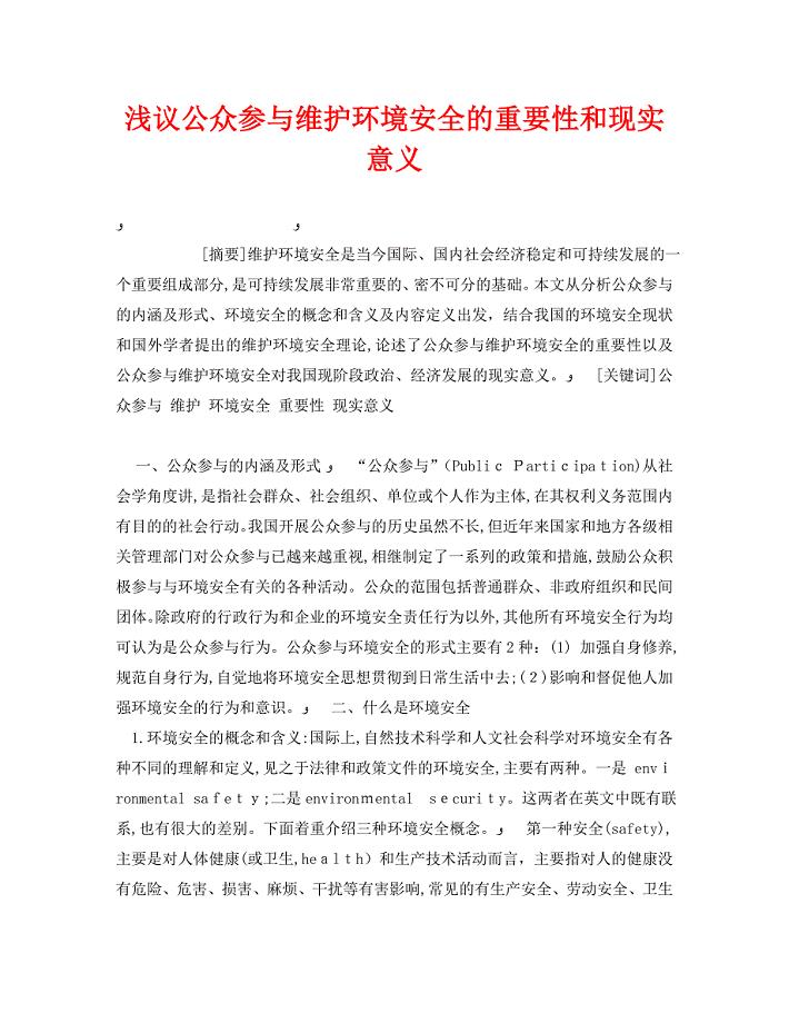 安全管理环保之浅议公众参与维护环境安全的重要性和现实意义