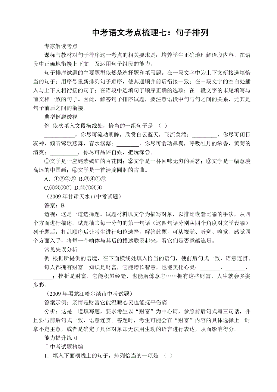 中考语文考点梳理七句子排列_第1页