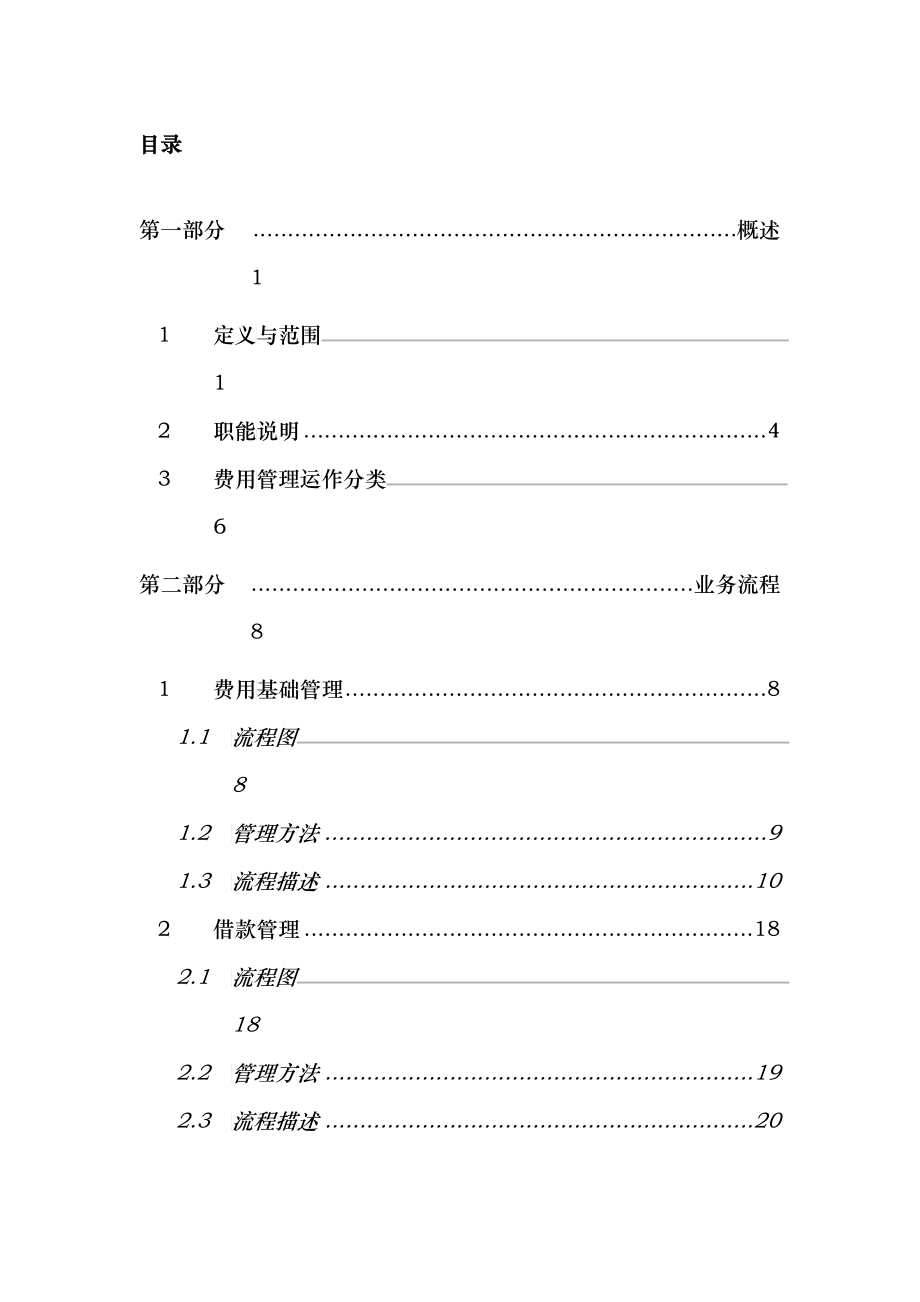 中国太平洋保险股份有限公司费用管理流程手册_第3页