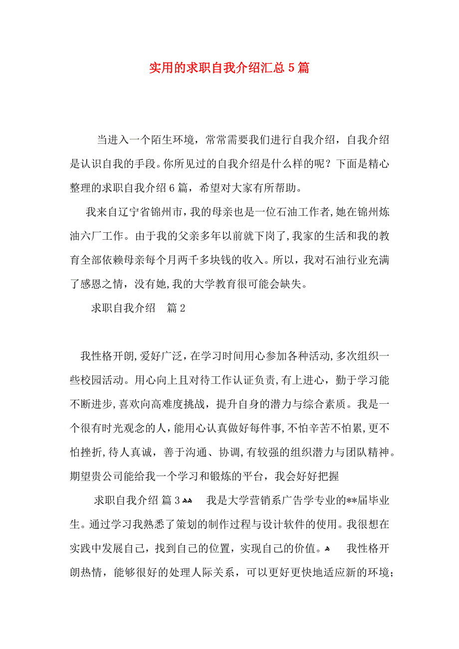 实用的求职自我介绍汇总5篇_第1页