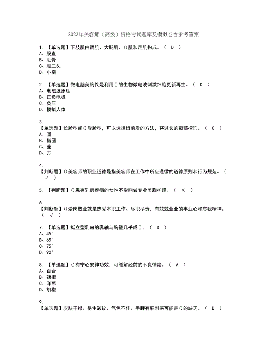 2022年美容师（高级）资格考试题库及模拟卷含参考答案8_第1页