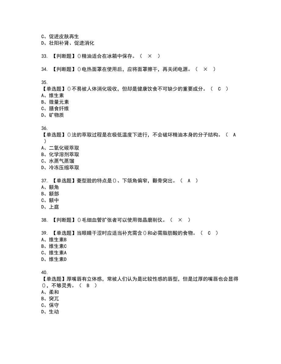 2022年美容师（高级）资格考试题库及模拟卷含参考答案8_第5页