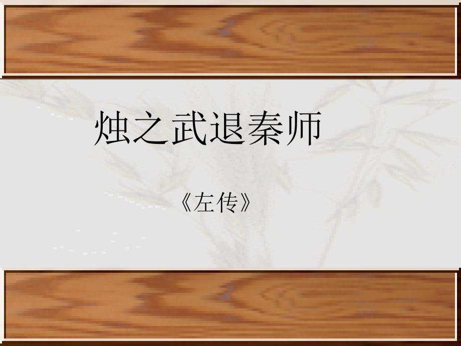 高中语文：烛之武退秦师课件人教版必修1_第1页