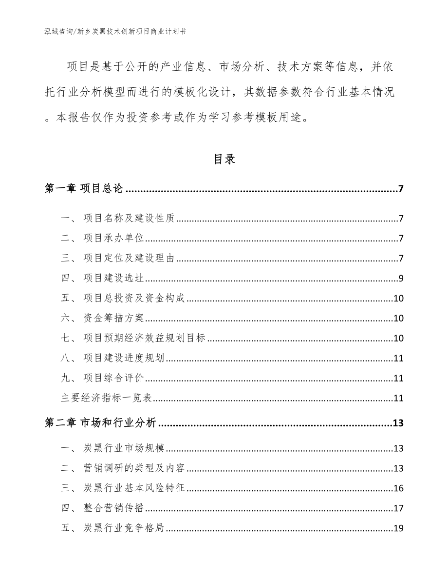 新乡炭黑技术创新项目商业计划书_范文参考_第2页