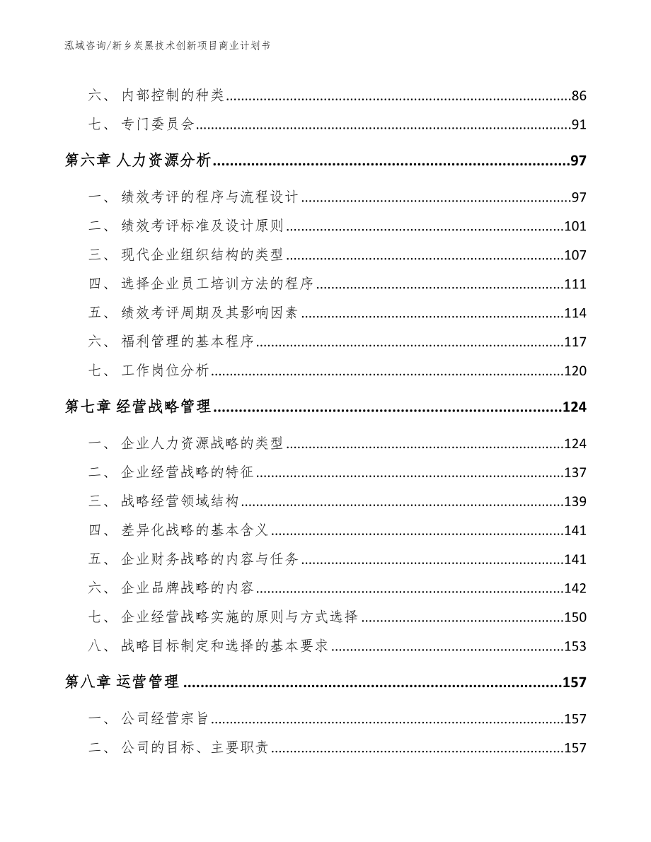 新乡炭黑技术创新项目商业计划书_范文参考_第4页