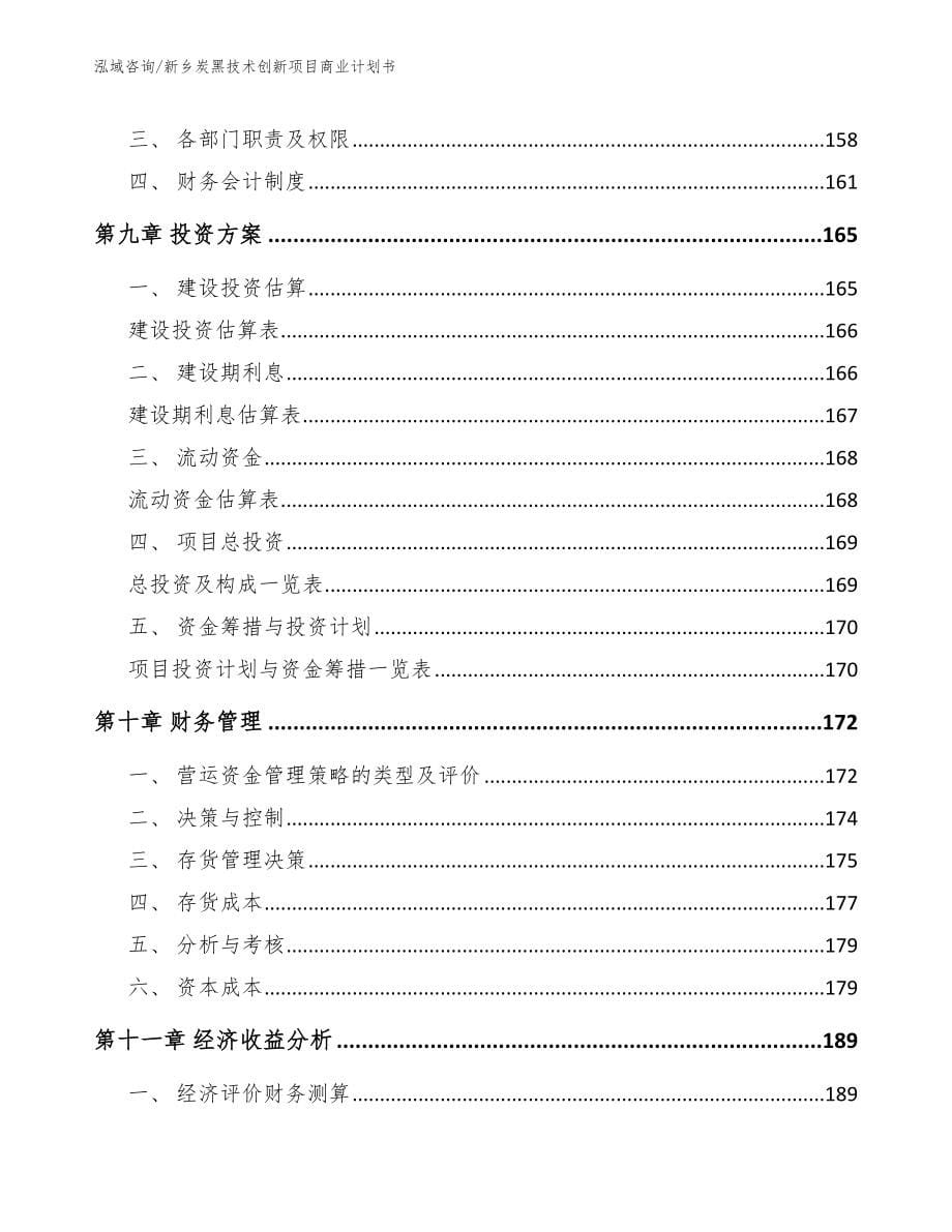 新乡炭黑技术创新项目商业计划书_范文参考_第5页