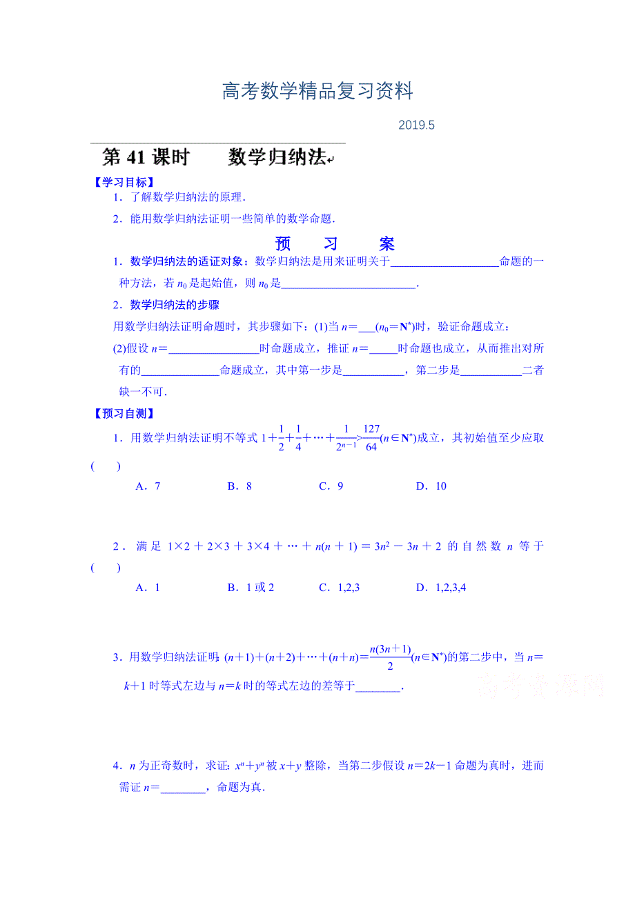 湖北省监利县第一中学高三数学第一轮复习导学案：41数学归纳法_第1页