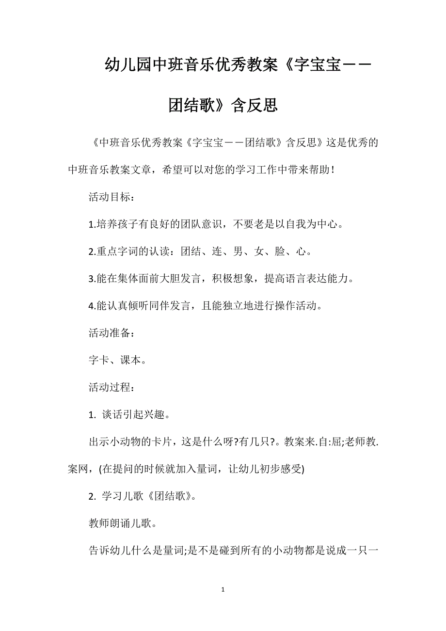 幼儿园中班音乐优秀教案《字宝宝――团结歌》含反思_第1页