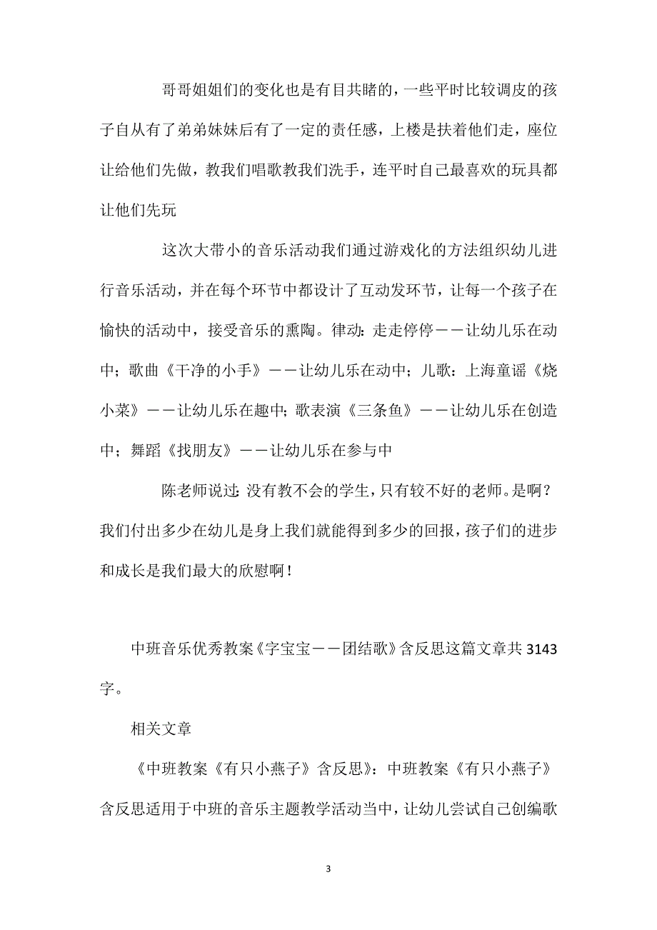 幼儿园中班音乐优秀教案《字宝宝――团结歌》含反思_第3页