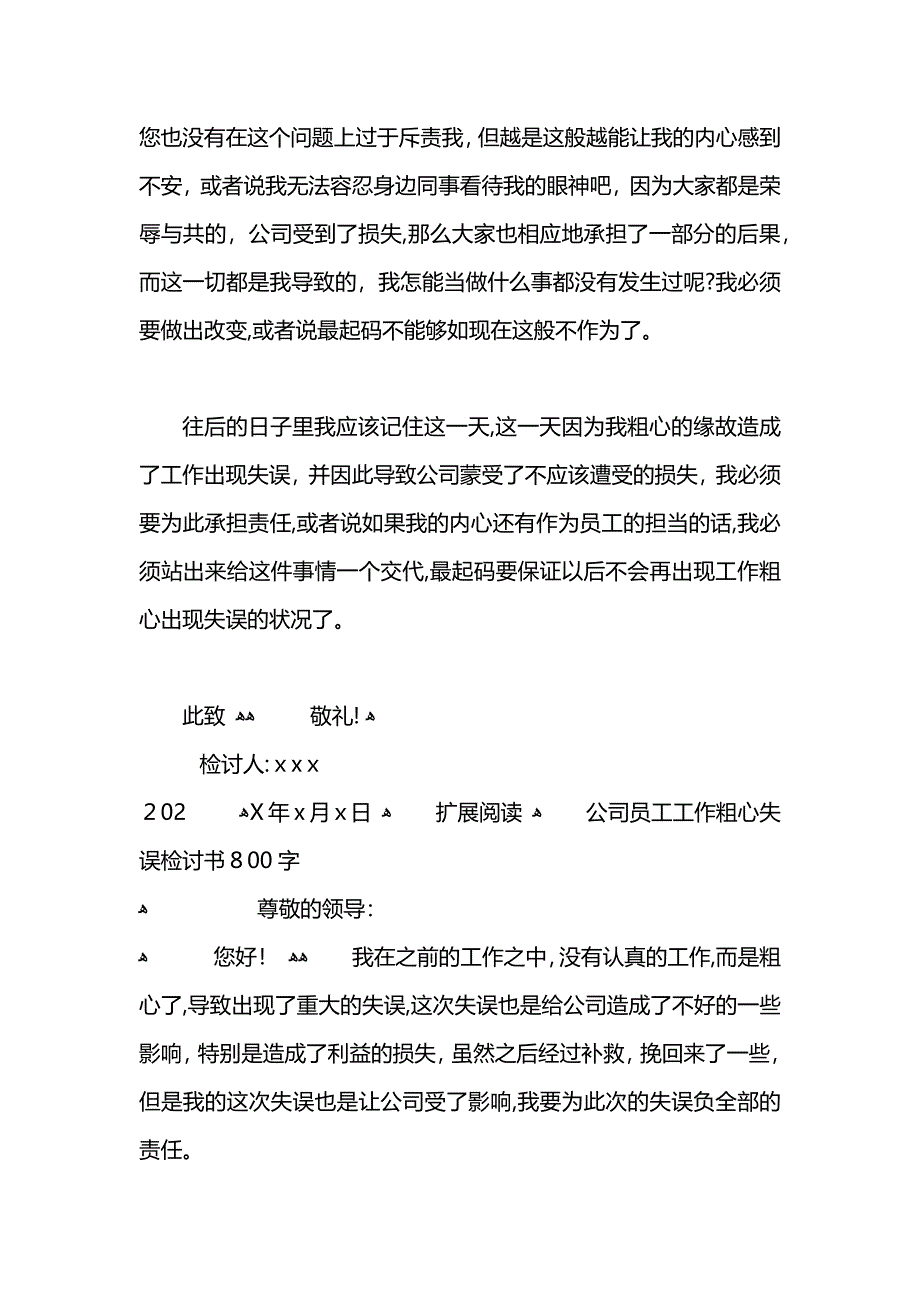 公司员工工作粗心失误检讨书_第2页