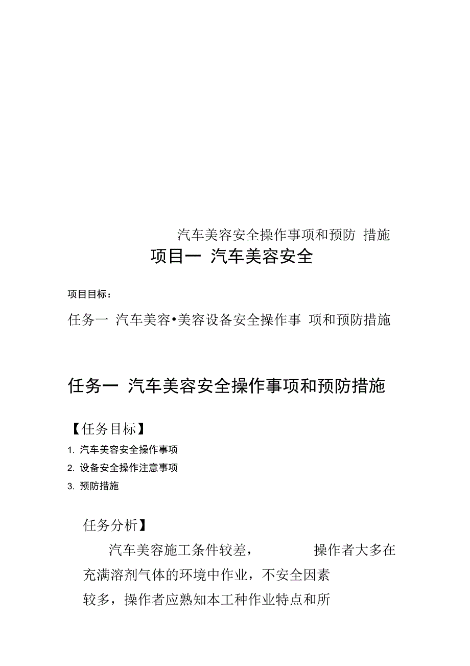 汽车美容安全操作事项和预防措施_第1页