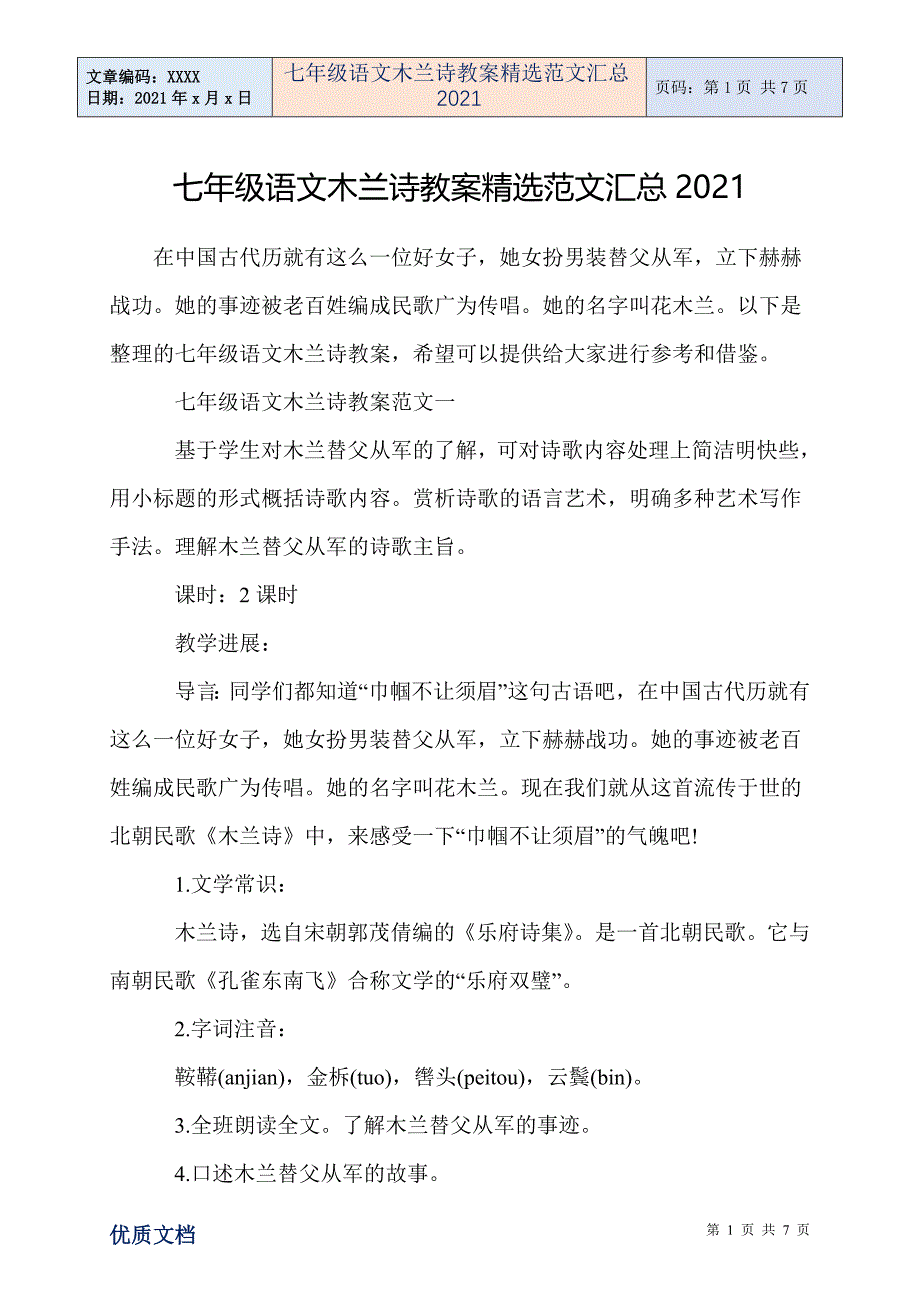 七年级语文木兰诗教案精选范文汇总2021_第1页