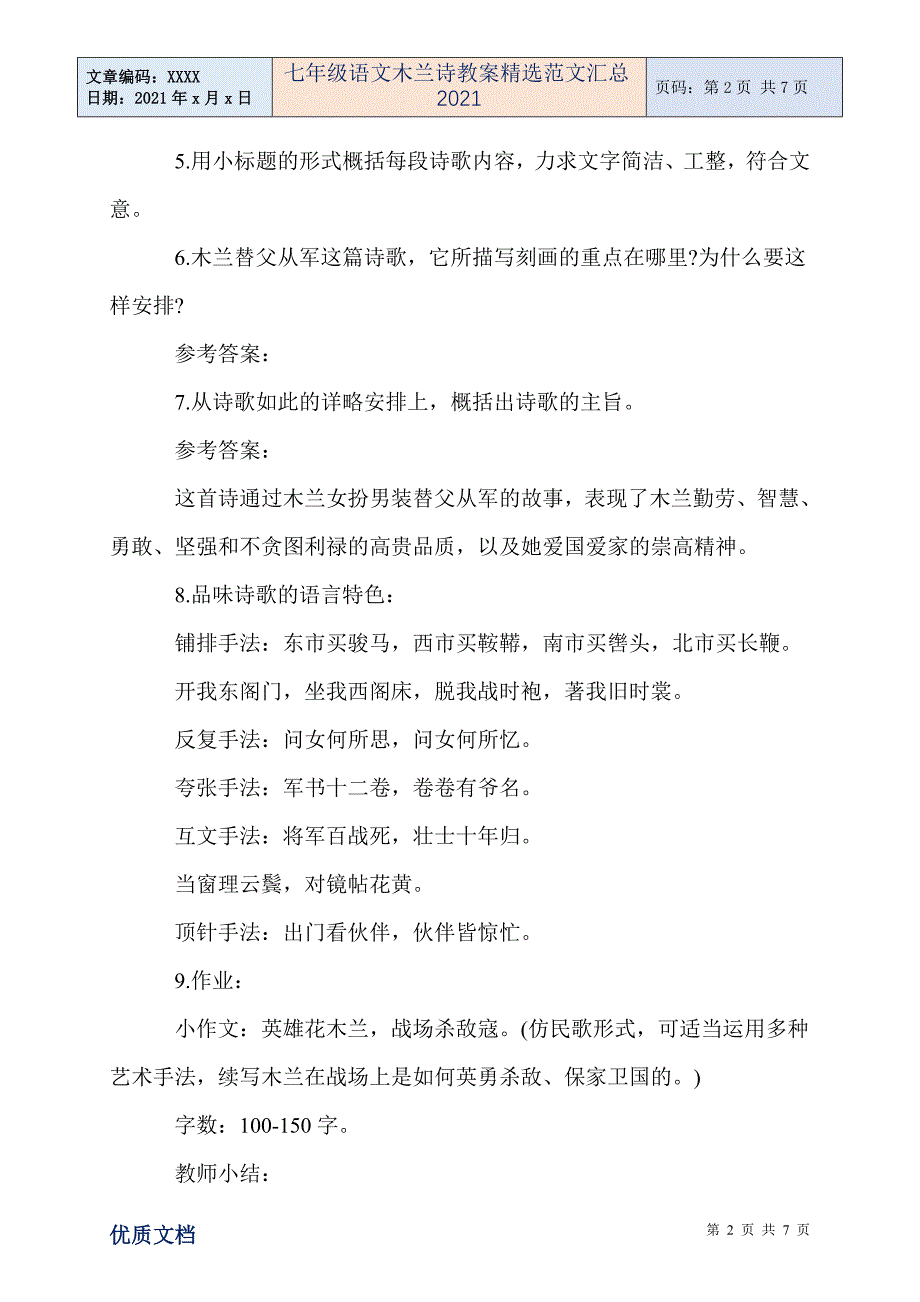 七年级语文木兰诗教案精选范文汇总2021_第2页