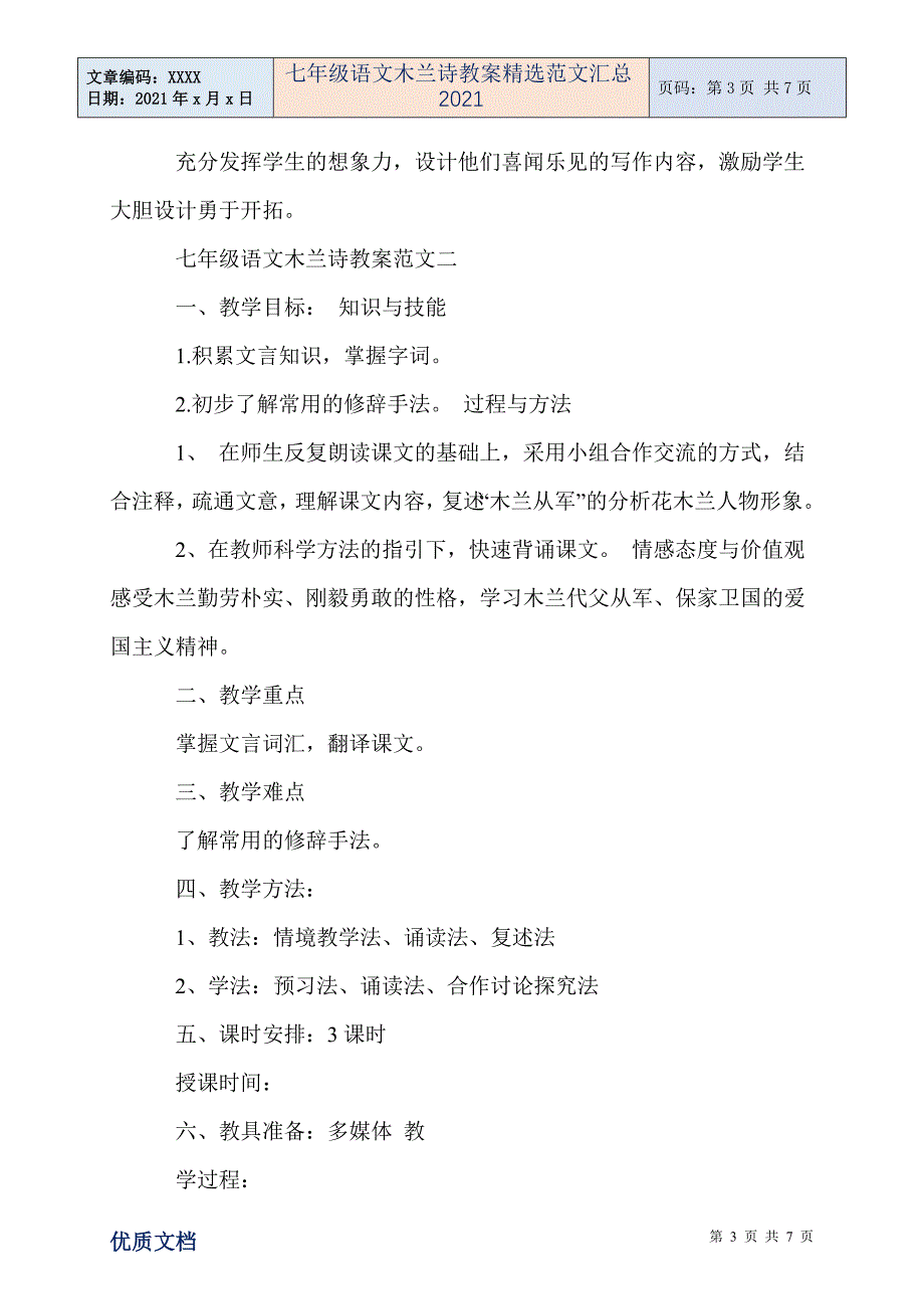 七年级语文木兰诗教案精选范文汇总2021_第3页