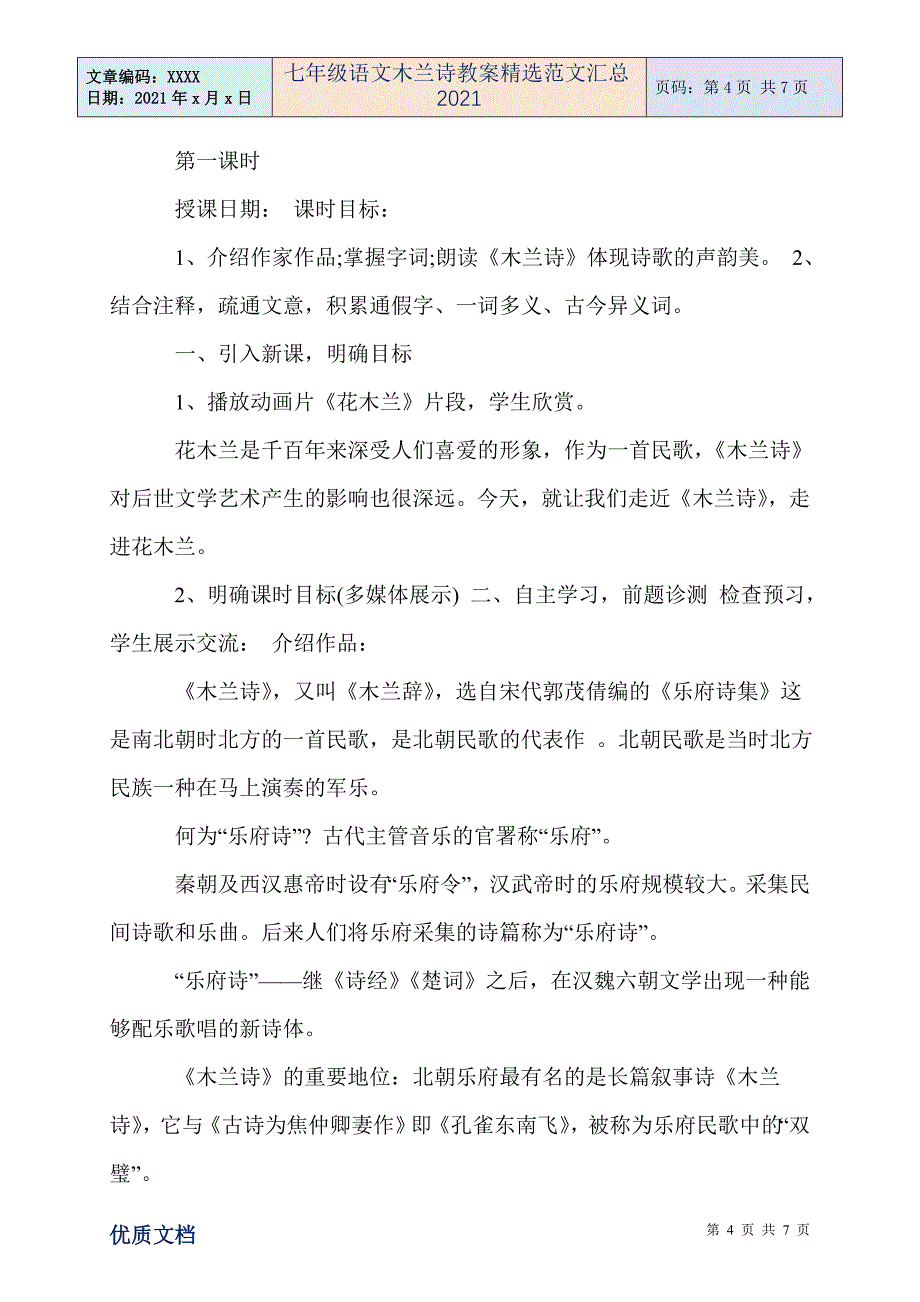 七年级语文木兰诗教案精选范文汇总2021_第4页