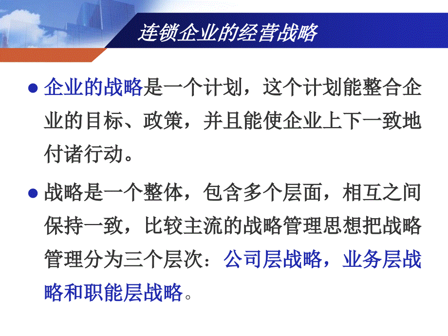 连锁经营企业的经营战略_第2页