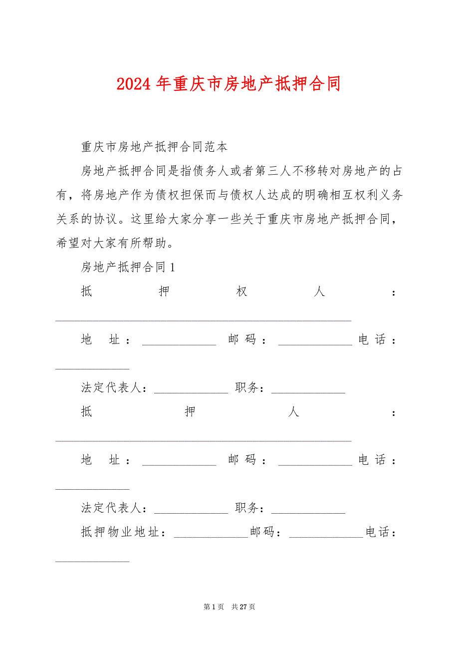 2024年重庆市房地产抵押合同_第1页