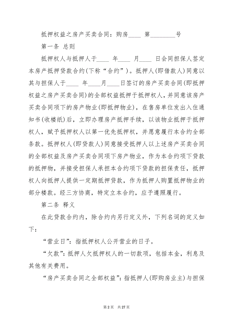 2024年重庆市房地产抵押合同_第2页