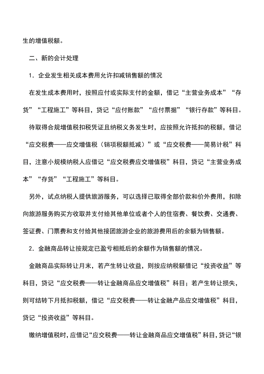 会计实务：差额征税“新”的账务处理.doc_第2页