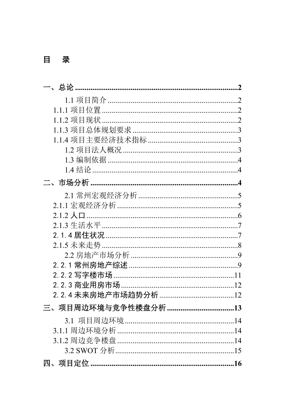 常州某项目可行性研究报告_第2页