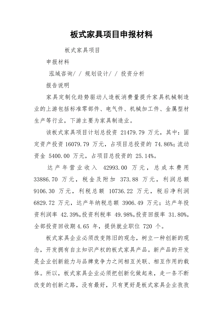 板式家具项目申报材料.docx_第1页