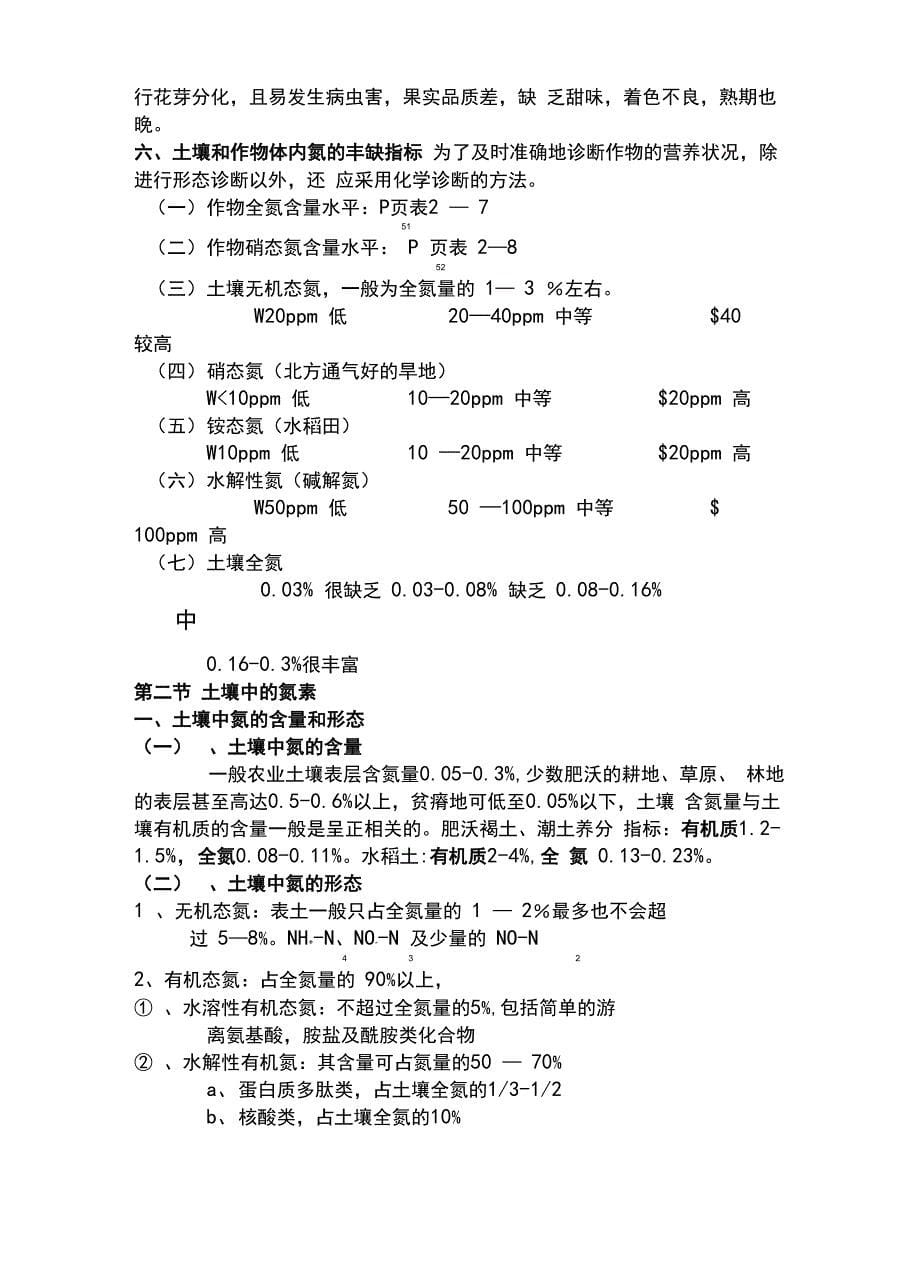 第二章植物的氮素营养与氮肥(精)_第5页