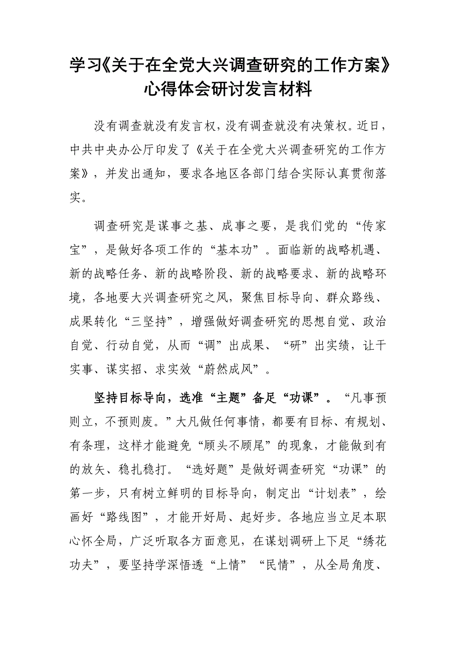 （共3篇）基层党员2023学习贯彻《关于在全党大兴调查研究的工作方案》心得感想研讨发言_第1页