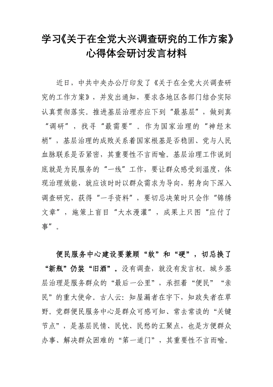 （共3篇）基层党员2023学习贯彻《关于在全党大兴调查研究的工作方案》心得感想研讨发言_第4页