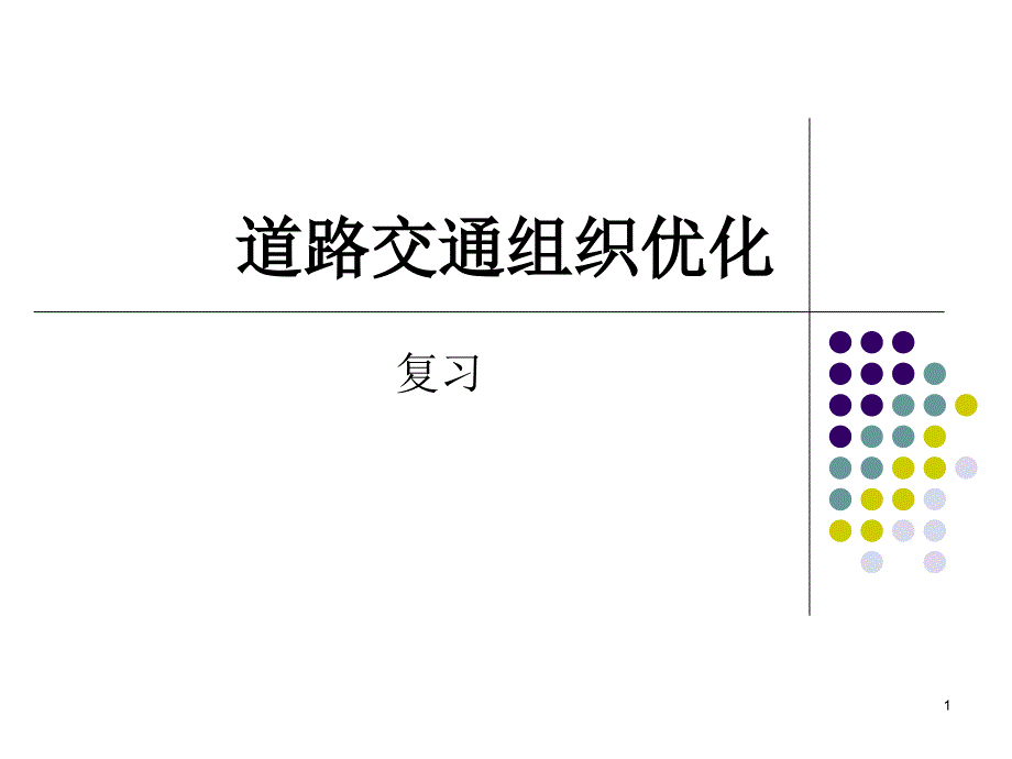 道路交通组织优化_第1页