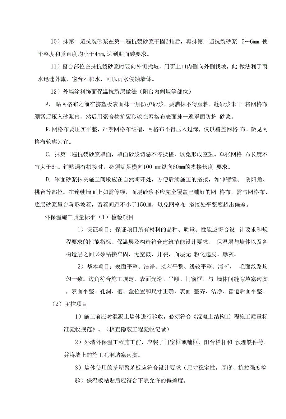 外墙保温外墙涂料外墙面砖施工综合方案(共22页).docx_第4页