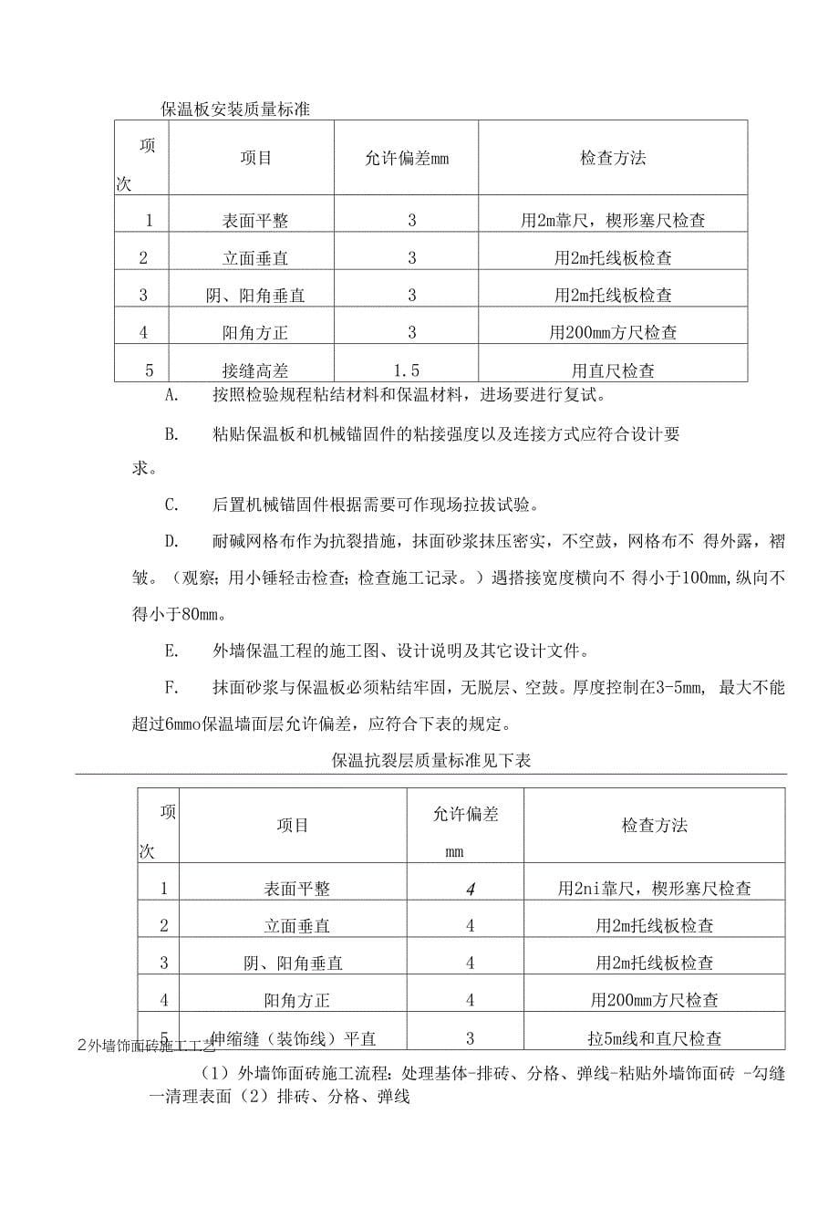 外墙保温外墙涂料外墙面砖施工综合方案(共22页).docx_第5页