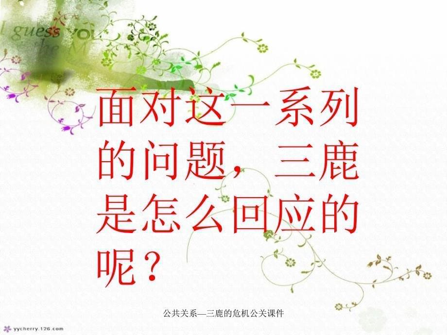 公共关系三鹿的危机公关课件_第5页