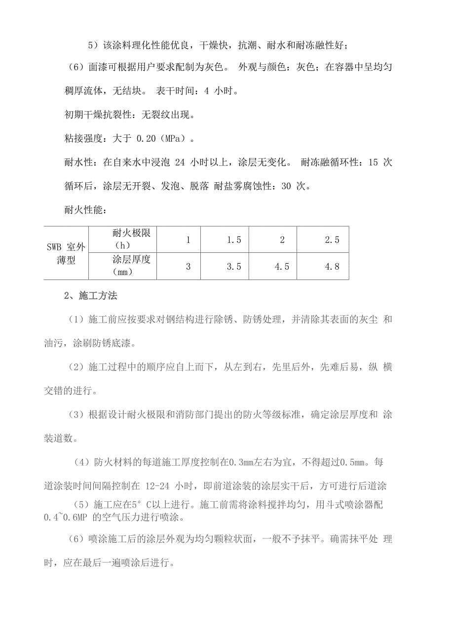 钢结构防火涂料施工方案_第4页