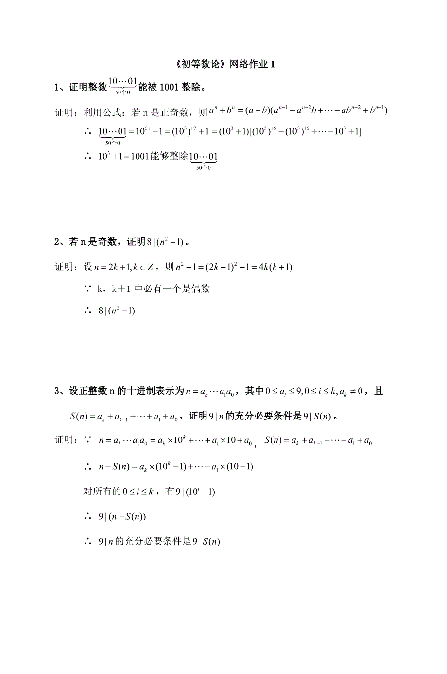 《初等数论》网络作业1_第1页