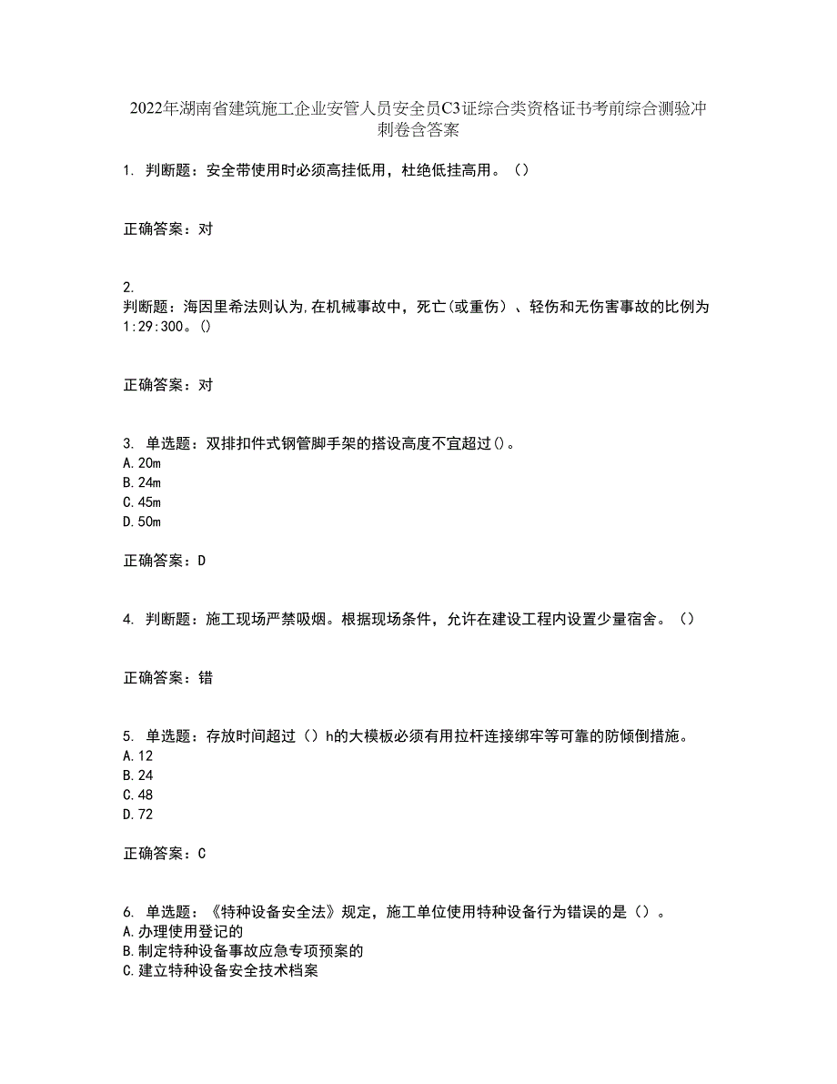 2022年湖南省建筑施工企业安管人员安全员C3证综合类资格证书考前综合测验冲刺卷含答案80_第1页