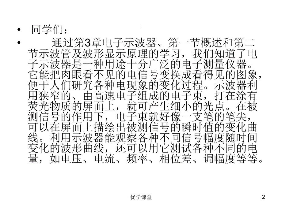 大专电测第3章电子示波器3、3电子示波器电路构成及原理【教学内容】_第2页