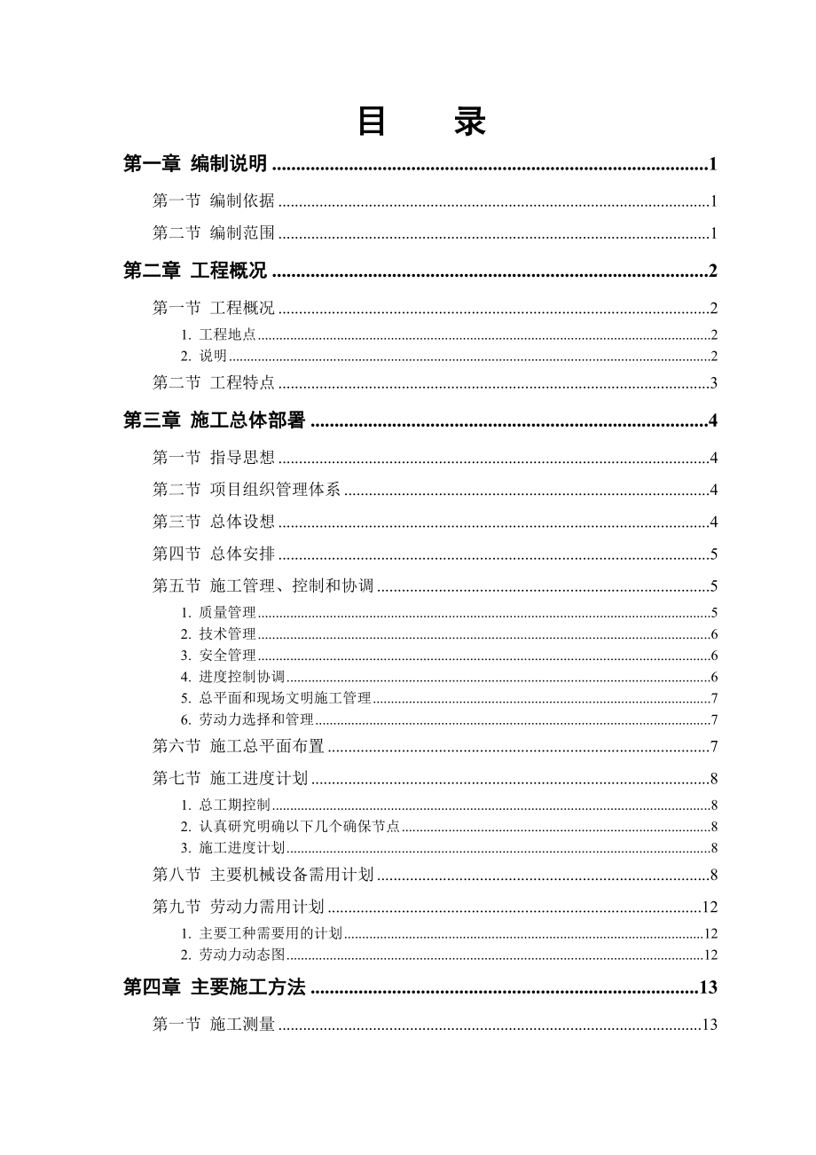 石家庄铁院干休所住宅楼改造工程施工组织设计_第2页