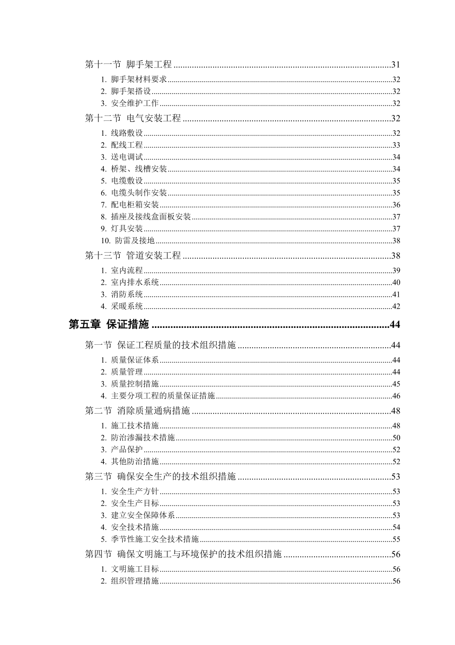 石家庄铁院干休所住宅楼改造工程施工组织设计_第4页