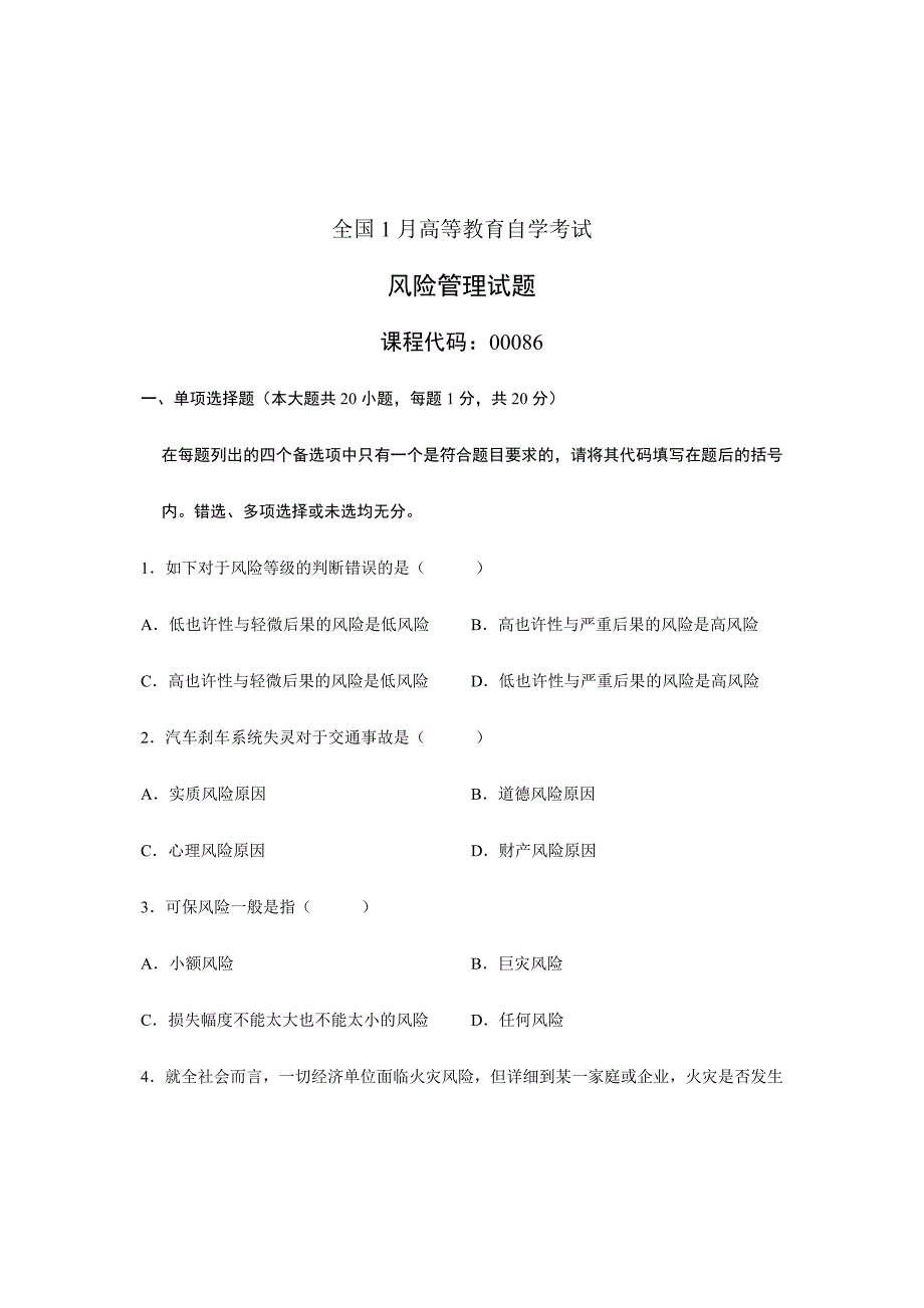 2024年风险管理自学考试试题_第1页