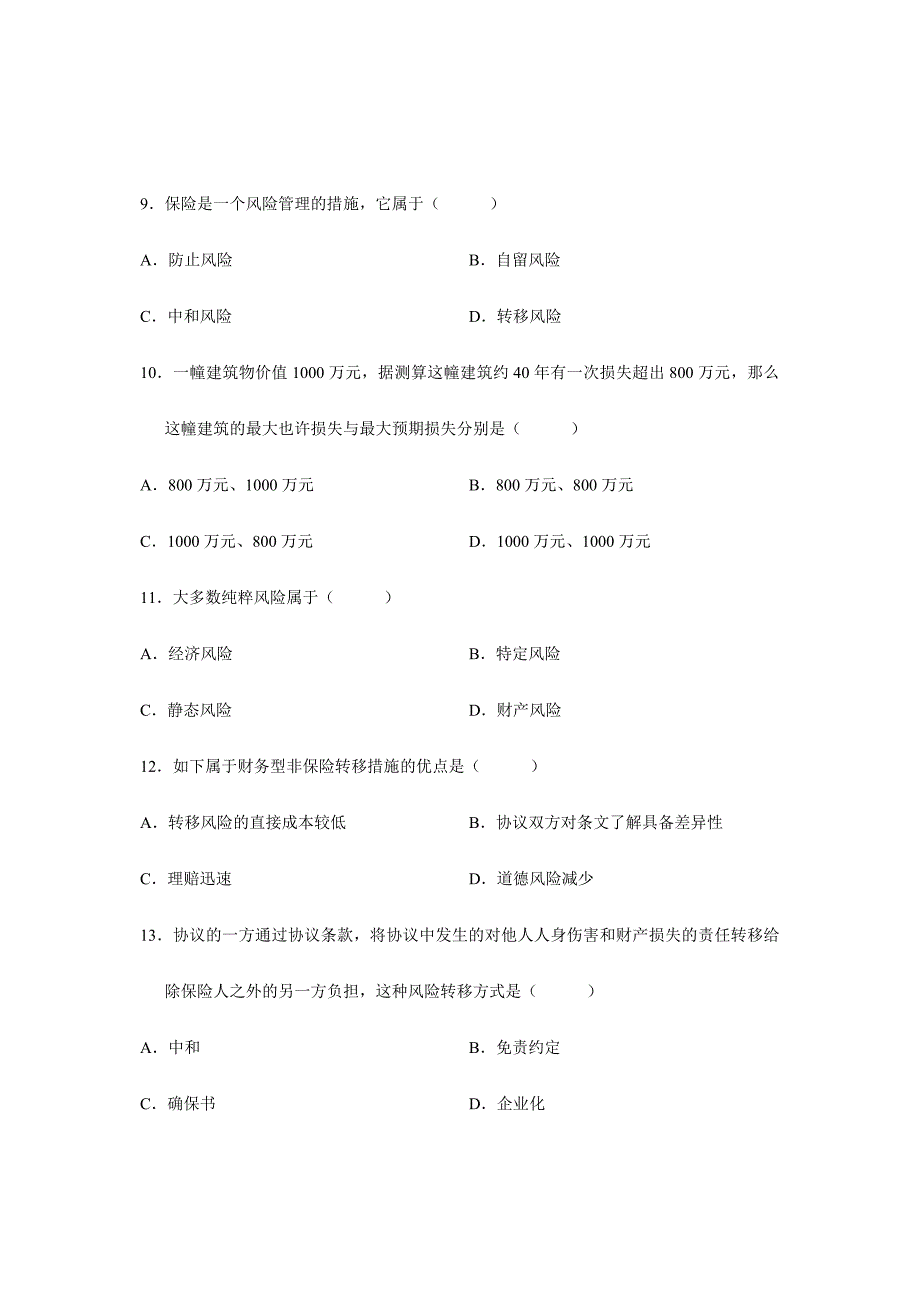 2024年风险管理自学考试试题_第3页