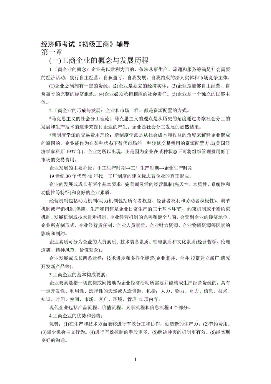 初级经济师工商管理重点难点讲义读书笔记_第1页