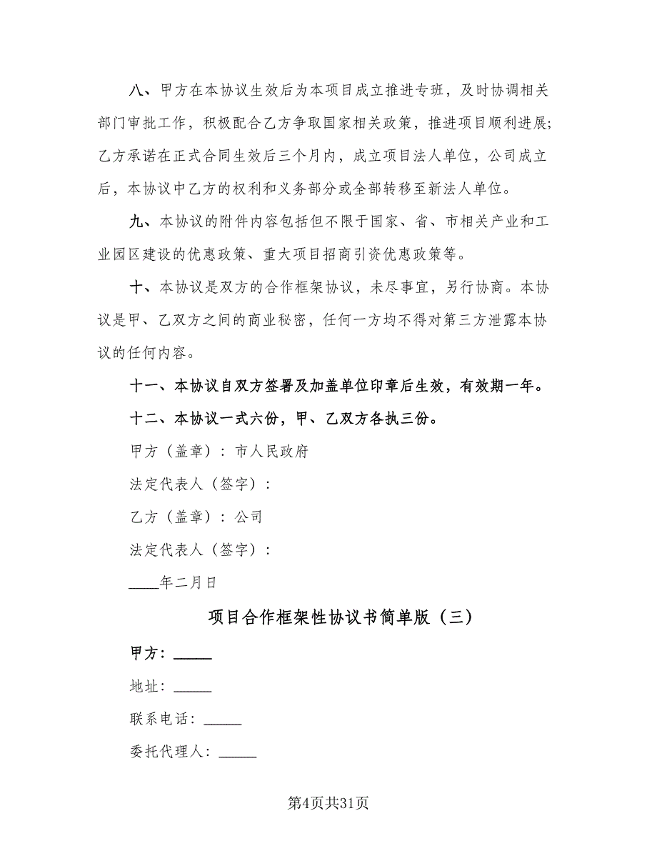 项目合作框架性协议书简单版（八篇）_第4页