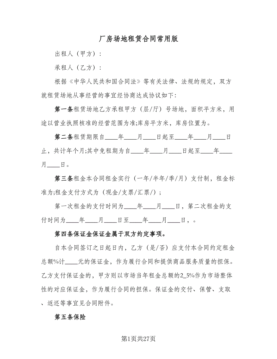 厂房场地租赁合同常用版（六篇）.doc_第1页