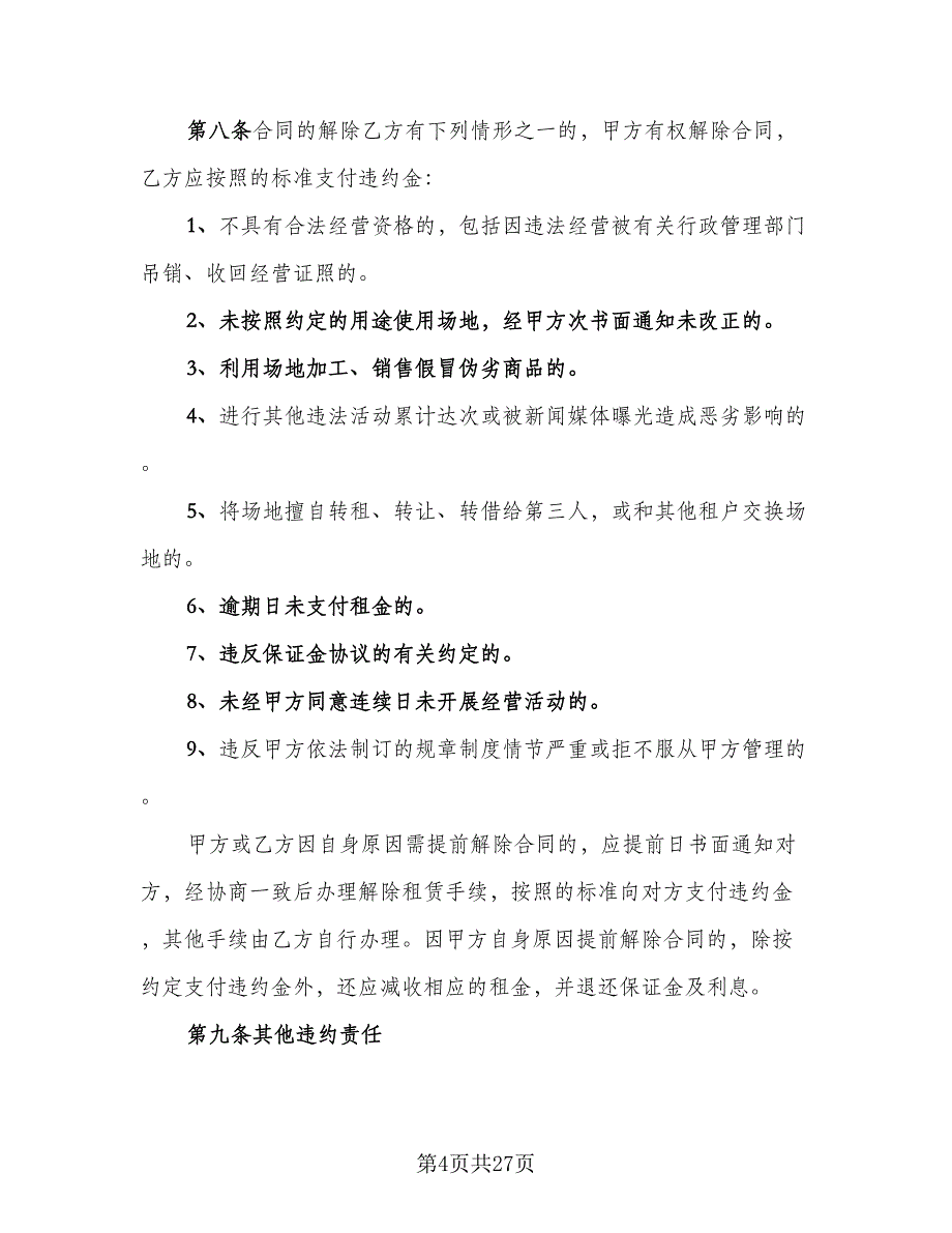 厂房场地租赁合同常用版（六篇）.doc_第4页