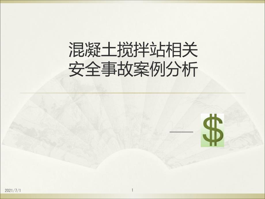 混凝土搅拌站相关事故案例分析_第1页