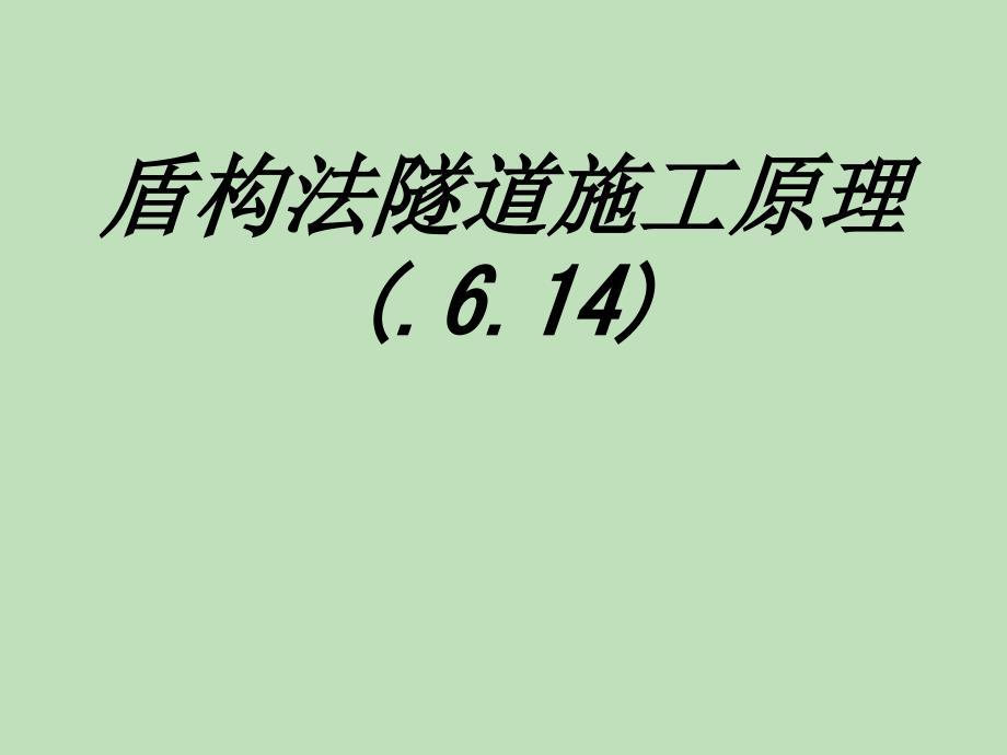 盾构法隧道施工原理专题培训ppt课件_第1页