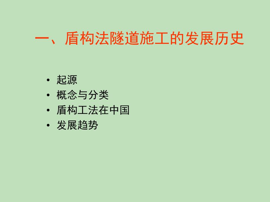 盾构法隧道施工原理专题培训ppt课件_第3页