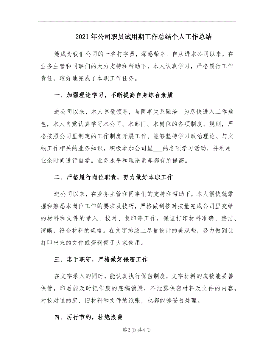 公司职员试用期工作总结个人工作总结_第2页