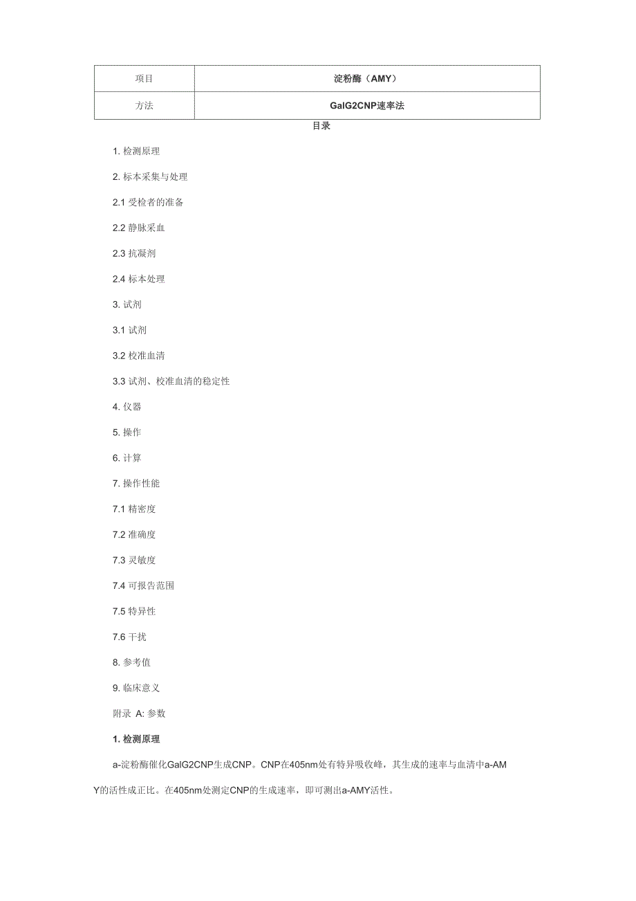 淀粉酶 GalG2CNP速率法_第1页